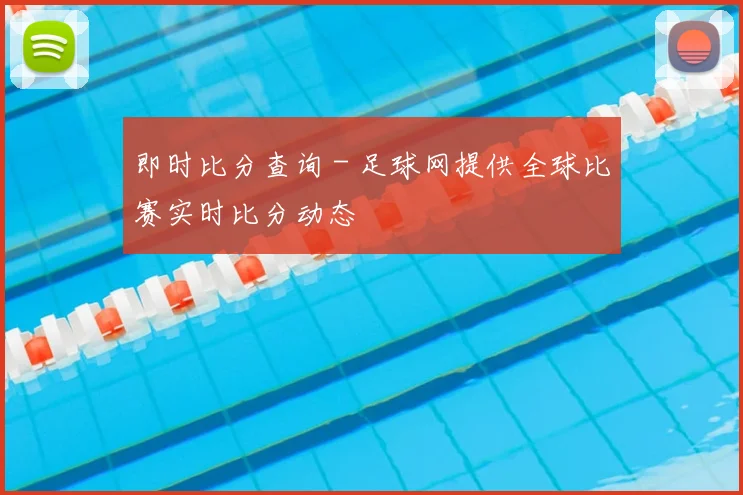 即时比分查询 - 足球网提供全球比赛实时比分动态