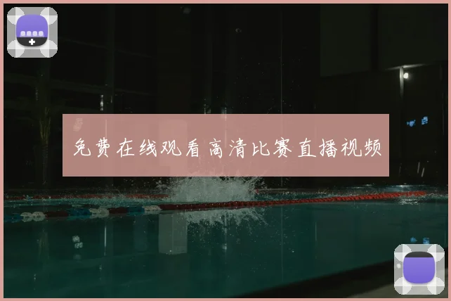 免费在线观看高清比赛直播视频