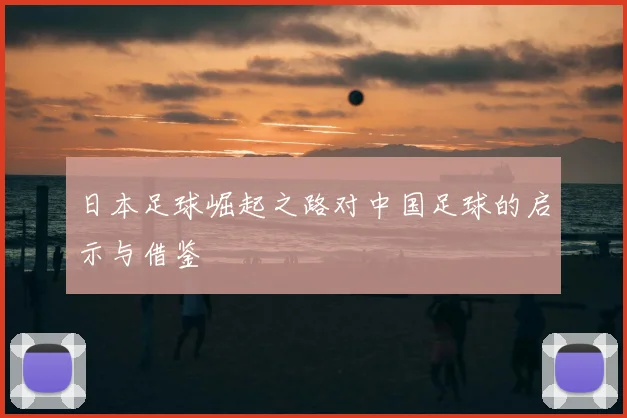 日本足球崛起之路对中国足球的启示与借鉴