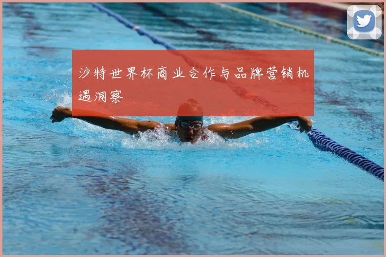 沙特世界杯商业合作与品牌营销机遇洞察