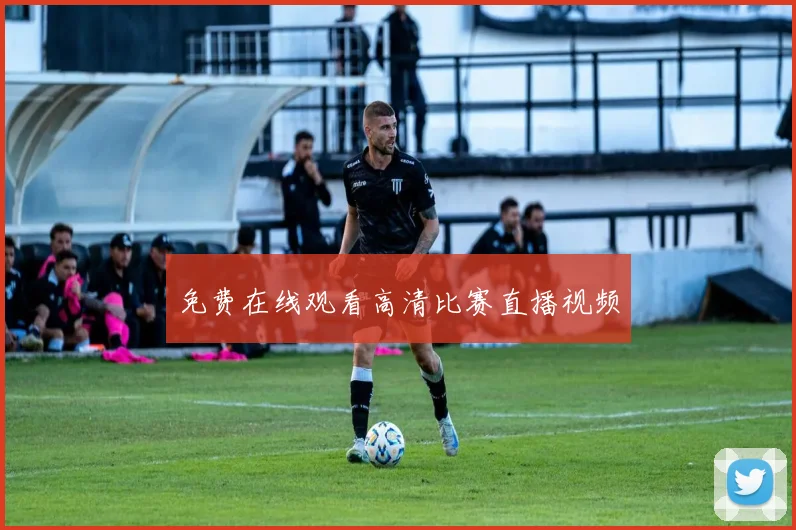 免费在线观看高清比赛直播视频