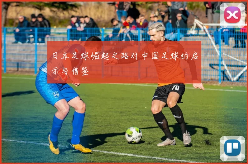 日本足球崛起之路对中国足球的启示与借鉴